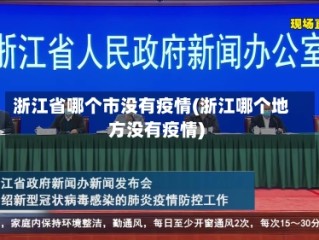 浙江省哪个市没有疫情(浙江哪个地方没有疫情)