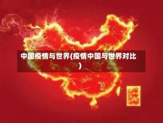 中国疫情与世界(疫情中国与世界对比)