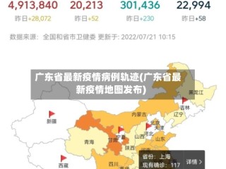 广东省最新疫情病例轨迹(广东省最新疫情地图发布)