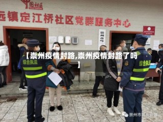 【崇州疫情封路,崇州疫情封路了吗】