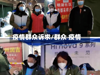 疫情群众诉求/群众 疫情