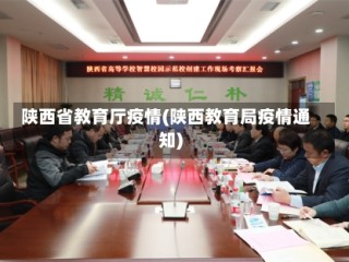 陕西省教育厅疫情(陕西教育局疫情通知)