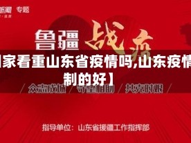 【国家看重山东省疫情吗,山东疫情控制的好】