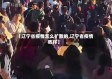 【辽宁省疫情怎么扩散的,辽宁省疫情咋样】
