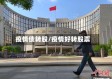 疫情债转股/疫情好转股票