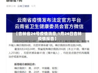 【吉林省24号疫情消息,1月24日吉林疫情报告】