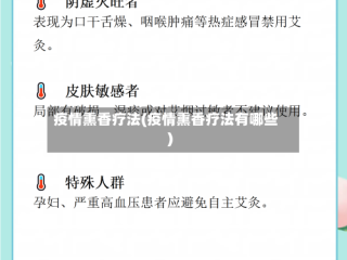 疫情熏香疗法(疫情熏香疗法有哪些)