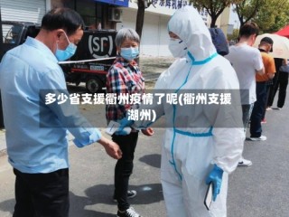 多少省支援衢州疫情了呢(衢州支援湖州)