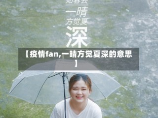 【疫情fan,一晴方觉夏深的意思】