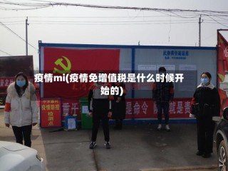 疫情mi(疫情免增值税是什么时候开始的)
