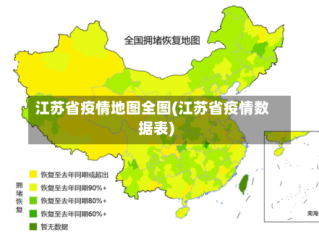 江苏省疫情地图全图(江苏省疫情数据表)