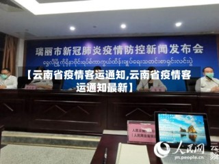 【云南省疫情客运通知,云南省疫情客运通知最新】