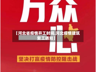 【河北省疫情开工时间,河北疫情建筑复工通知】