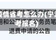 宁波疫情省考怎么办(宁波省考报名)