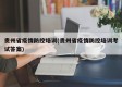 贵州省疫情防控培训(贵州省疫情防控培训考试答案)