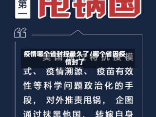 疫情哪个省封控最久了/哪个省因疫情封了