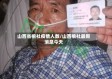 山西省榆社疫情人数/山西榆社最新消息今天