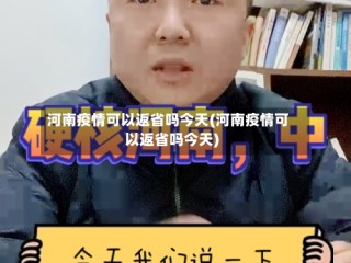 河南疫情可以返省吗今天(河南疫情可以返省吗今天)