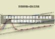 【湖北省最新疫情通报新增,湖北省疫情最新数据新增多少?】