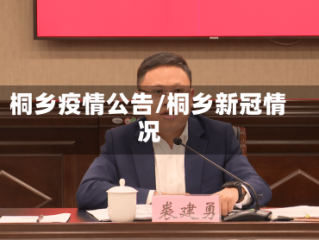 桐乡疫情公告/桐乡新冠情况
