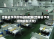 吉林省学校疫情最新数据(吉林省学校疫情最新消息)