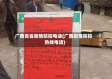 广西百省疫情防控电话(广西疫情防控热线电话)