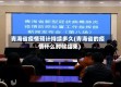 青海省疫情预计持续多久(青海省的疫情什么时候结束)