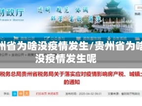 贵州省为啥没疫情发生/贵州省为啥没疫情发生呢