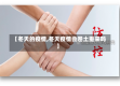【冬天的疫情,冬天疫情会卷土重来吗】
