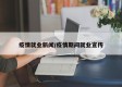 疫情就业新闻/疫情期间就业宣传