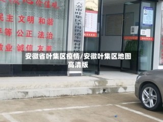 安徽省叶集区疫情/安徽叶集区地图高清版
