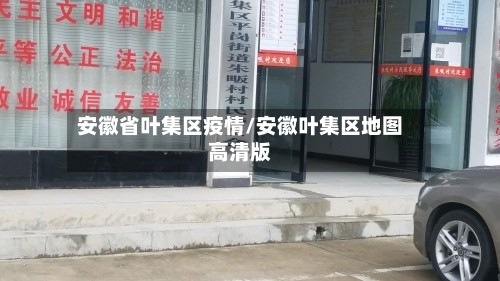 安徽省叶集区疫情/安徽叶集区地图高清版