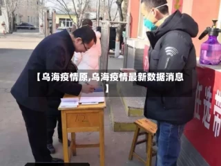 【乌海疫情原,乌海疫情最新数据消息】