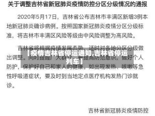 【疫情吉林省停运通知,吉林省停运列车】