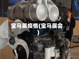 宝马展疫情(宝马展会)