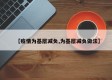 【疫情为基层减负,为基层减负做法】