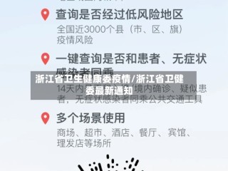 浙江省卫生健康委疫情/浙江省卫健委最新通知