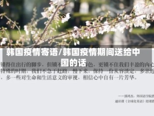 韩国疫情寄语/韩国疫情期间送给中国的话