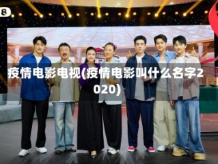 疫情电影电视(疫情电影叫什么名字2020)