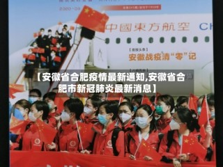 【安徽省合肥疫情最新通知,安徽省合肥市新冠肺炎最新消息】