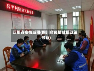 四川省疫情减租(四川省疫情减租政策最新)
