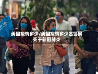 美国疫情多少/美国疫情多少名警察死于新冠肺炎