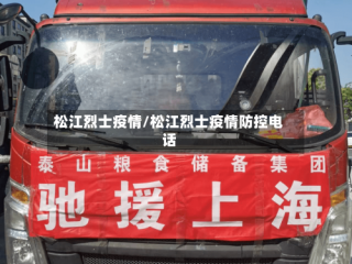 松江烈士疫情/松江烈士疫情防控电话