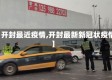 【开封最近疫情,开封最新新冠状疫情】