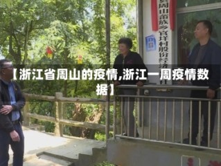 【浙江省周山的疫情,浙江一周疫情数据】