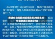 南通省疫情最新通报数据(南通省疫情最新通报数据查询)