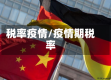 税率疫情/疫情期税率