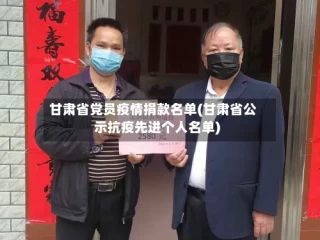 甘肃省党员疫情捐款名单(甘肃省公示抗疫先进个人名单)