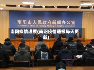 南阳疫情进展(南阳疫情通报每天更新)
