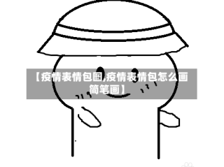 【疫情表情包图,疫情表情包怎么画简笔画】